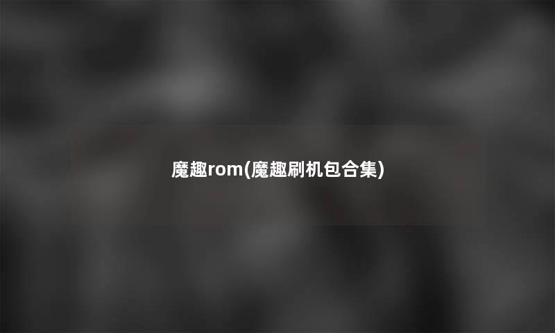 魔趣rom(魔趣刷机包合集) 魔趣rom(魔趣刷机包合集)