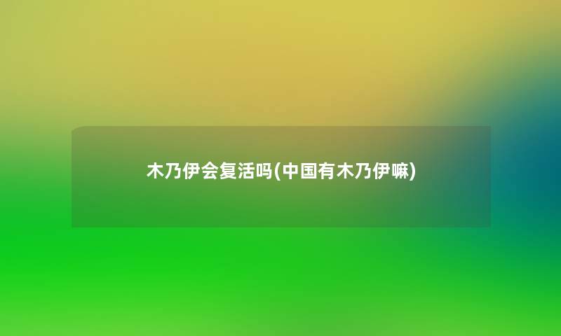 木乃伊会复活吗(中国有木乃伊嘛) 木乃伊会复活吗(中国有木乃伊嘛)