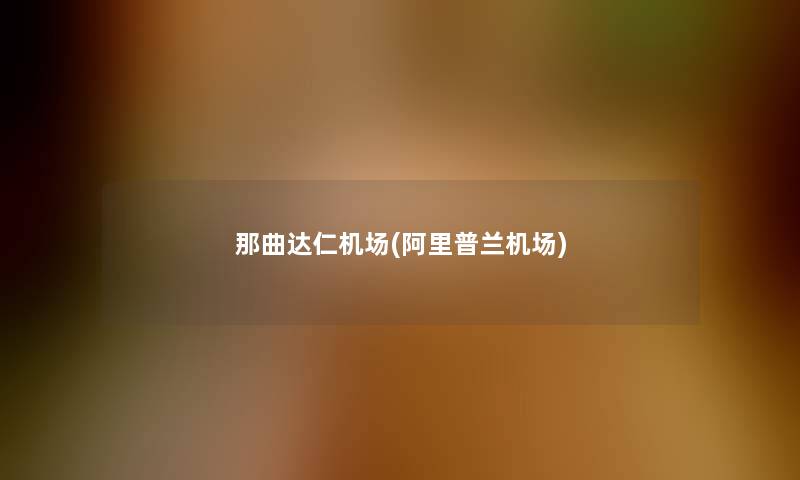 那曲达仁机场(阿里普兰机场) 那曲达仁机场(阿里普兰机场)
