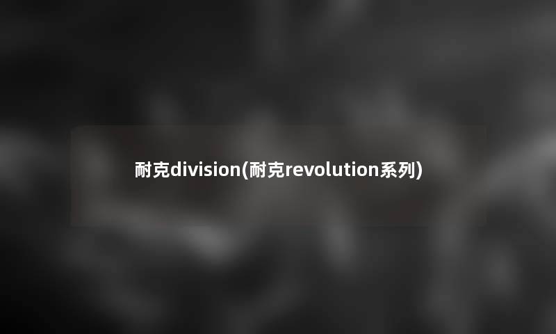 耐克pision(耐克revolution系列) 耐克pision(耐克revolution系列)