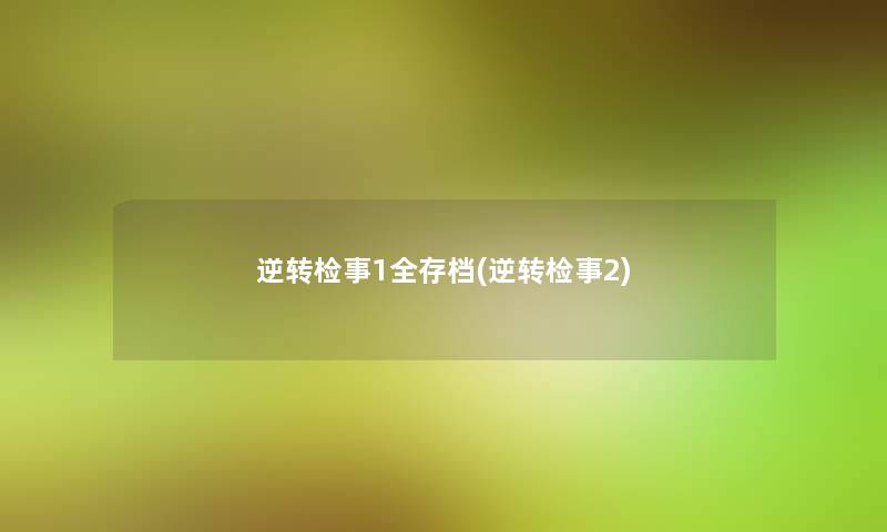 逆转检事1全存档(逆转检事2) 逆转检事1全存档(逆转检事2)