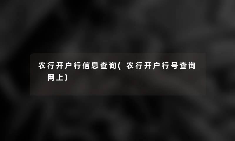 农行开户行信息查阅(农行开户行号查阅 网上) 农行开户行信息查阅(农行开户行号查阅 网上)
