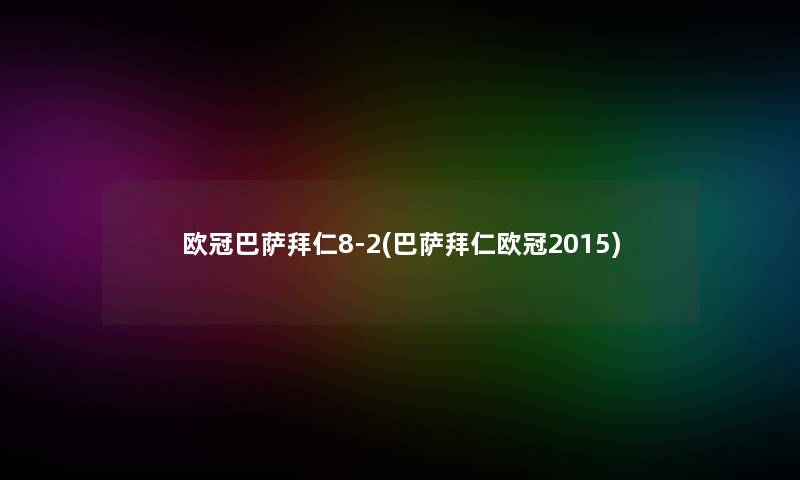 欧冠巴萨拜仁8-2(巴萨拜仁欧冠2015) 欧冠巴萨拜仁8-2(巴萨拜仁欧冠2015)