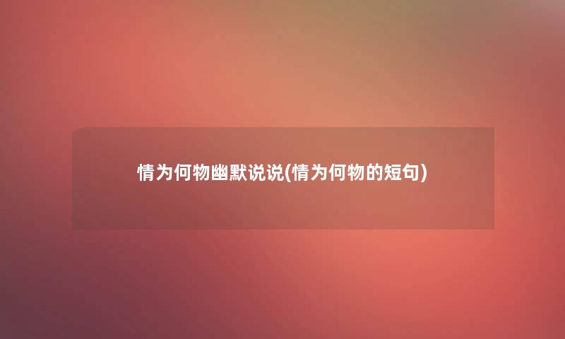 情为何物幽默说说(情为何物的短句) 情为何物幽默说说(情为何物的短句)