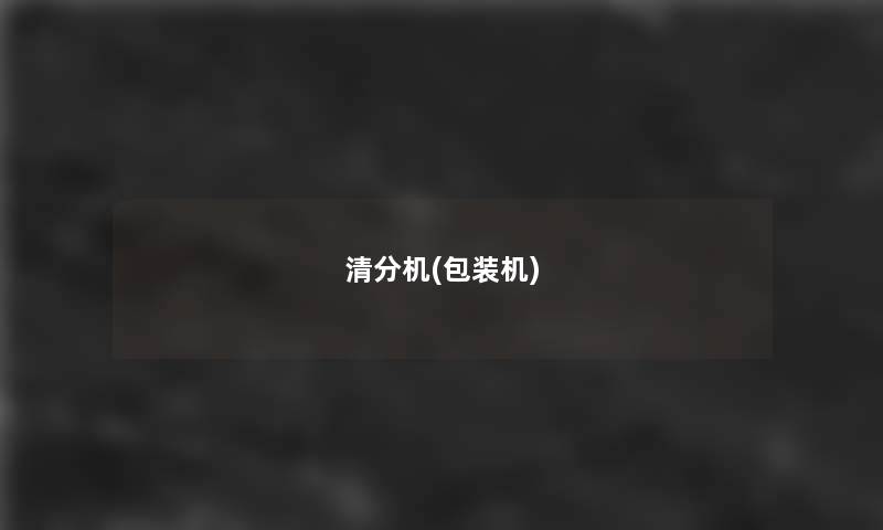 清分机(包装机) 清分机(包装机)