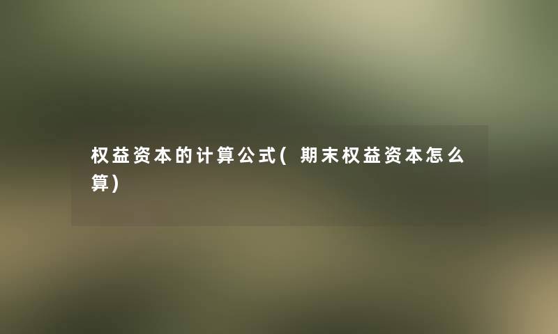 权益资本的计算公式(期末权益资本怎么算)