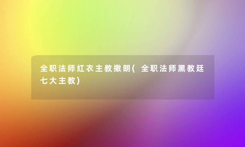 全职法师红衣主教撒朗(全职法师黑教廷七大主教) 全职法师红衣主教撒朗(全职法师黑教廷七大主教)