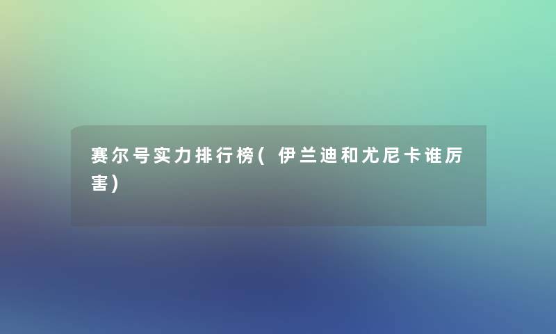 赛尔号实力整理榜(伊兰迪和尤尼卡谁厉害) 赛尔号实力整理榜(伊兰迪和尤尼卡谁厉害)