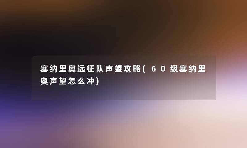 塞纳里奥远征队声望攻略(60级塞纳里奥声望怎么冲) 塞纳里奥远征队声望攻略(60级塞纳里奥声望怎么冲)