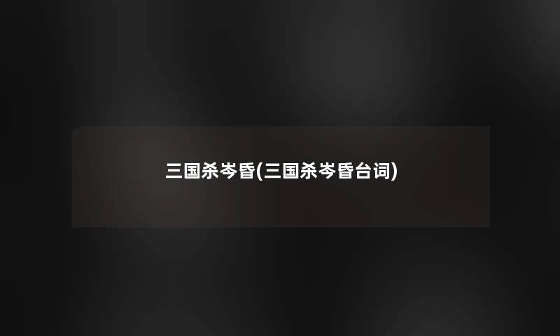三国杀岑昏(三国杀岑昏台词) 三国杀岑昏(三国杀岑昏台词)