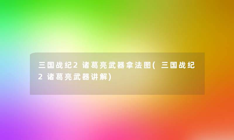 三国战纪2诸葛亮武器拿法图(三国战纪2诸葛亮武器讲解) 三国战纪2诸葛亮武器拿法图(三国战纪2诸葛亮武器讲解)