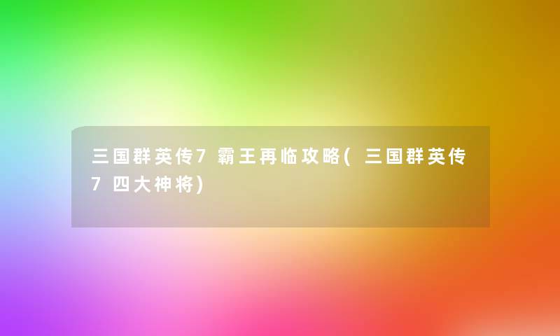 三国群英传7霸王再临攻略(三国群英传7四大神将) 三国群英传7霸王再临攻略(三国群英传7四大神将)