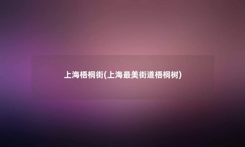 上海梧桐街(上海美街道梧桐树) 上海梧桐街(上海美街道梧桐树)