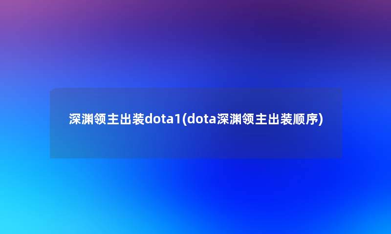 深渊领主出装dota1(dota深渊领主出装顺序) 深渊领主出装dota1(dota深渊领主出装顺序)