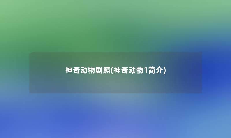 神奇动物剧照(神奇动物1简介) 神奇动物剧照(神奇动物1简介)