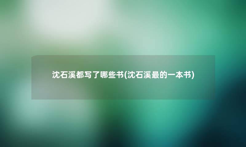 沈石溪都写了哪些书(沈石溪的一本书) 沈石溪都写了哪些书(沈石溪的一本书)