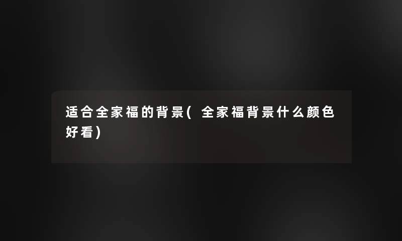 适合全家福的(全家福什么颜色好看) 适合全家福的(全家福什么颜色好看)