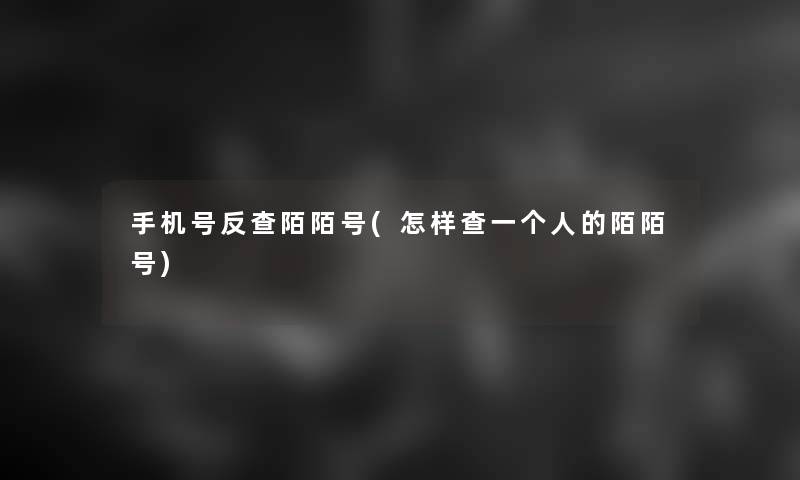 手机号反查陌陌号(怎样查一个人的陌陌号) 手机号反查陌陌号(怎样查一个人的陌陌号)