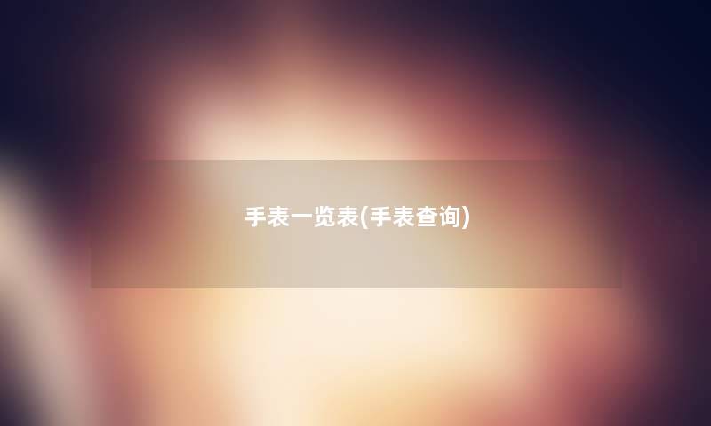 手表一览表(手表查阅) 手表一览表(手表查阅)
