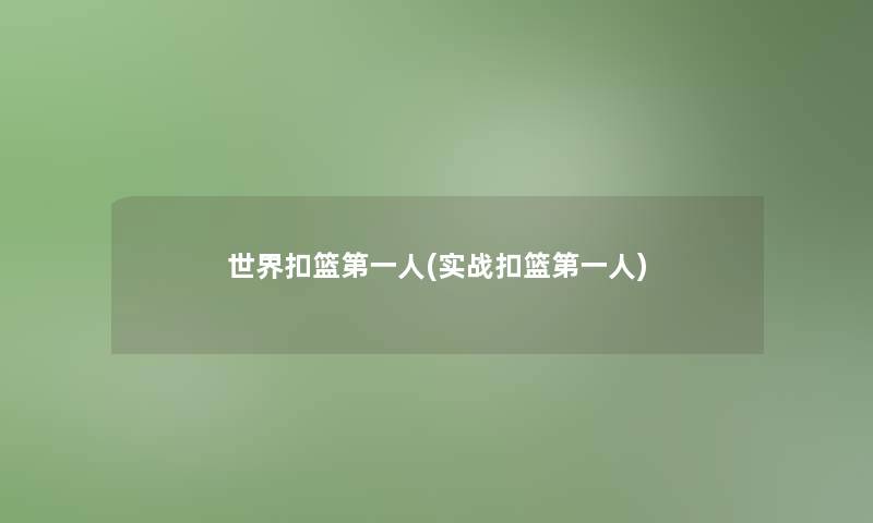 世界扣篮第一人(实战扣篮第一人) 世界扣篮第一人(实战扣篮第一人)