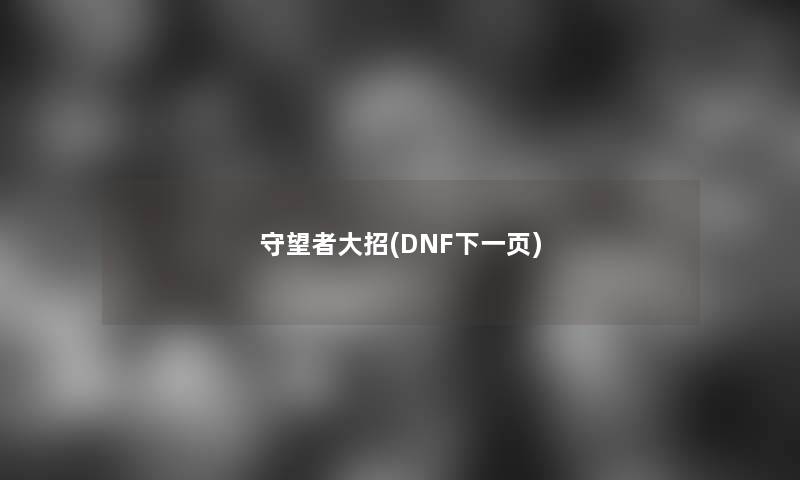 守望者大招(DNF下一页) 守望者大招(DNF下一页)