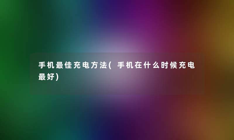 手机理想充电方法(手机在什么时候充电好) 手机理想充电方法(手机在什么时候充电好)