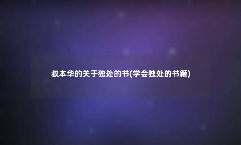 叔本华的关于独处的书(学会独处的书籍) 叔本华的关于独处的书(学会独处的书籍)
