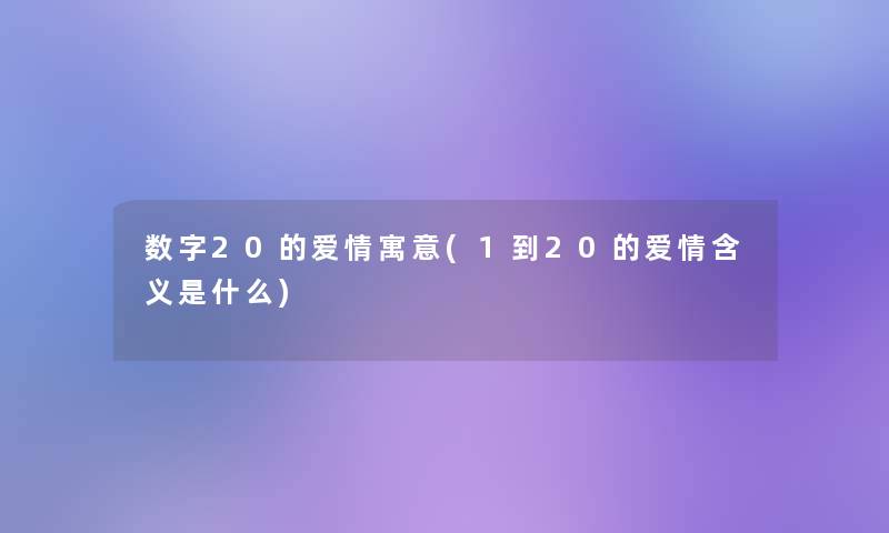 数字20的爱情寓意(1到20的爱情含义是什么)