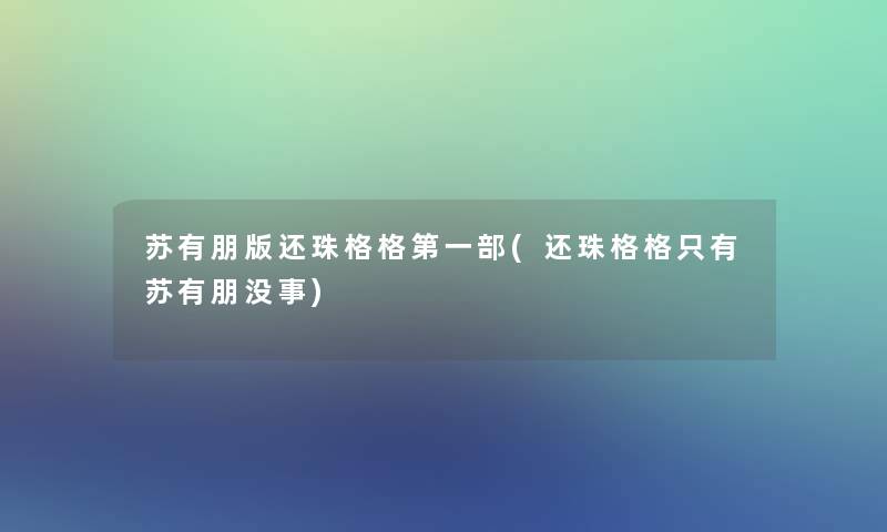 苏有朋版还珠格格第一部(还珠格格只有苏有朋没事) 苏有朋版还珠格格第一部(还珠格格只有苏有朋没事)