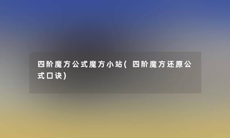 四阶魔方公式魔方小站(四阶魔方还原公式口诀) 四阶魔方公式魔方小站(四阶魔方还原公式口诀)