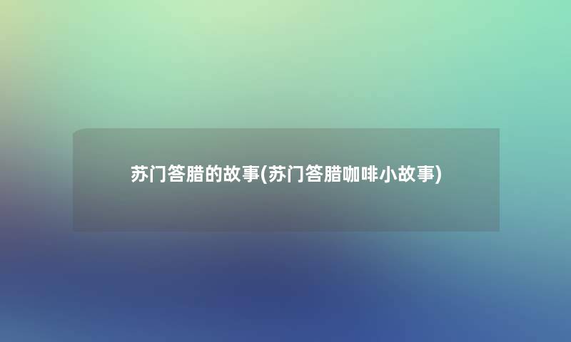 苏门答腊的故事(苏门答腊咖啡分享) 苏门答腊的故事(苏门答腊咖啡分享)