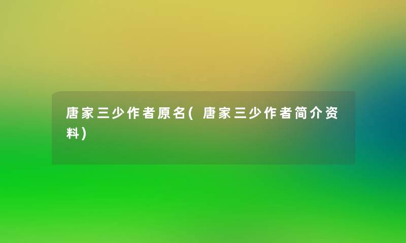 唐家三少原名(唐家三少简介资料) 唐家三少原名(唐家三少简介资料)