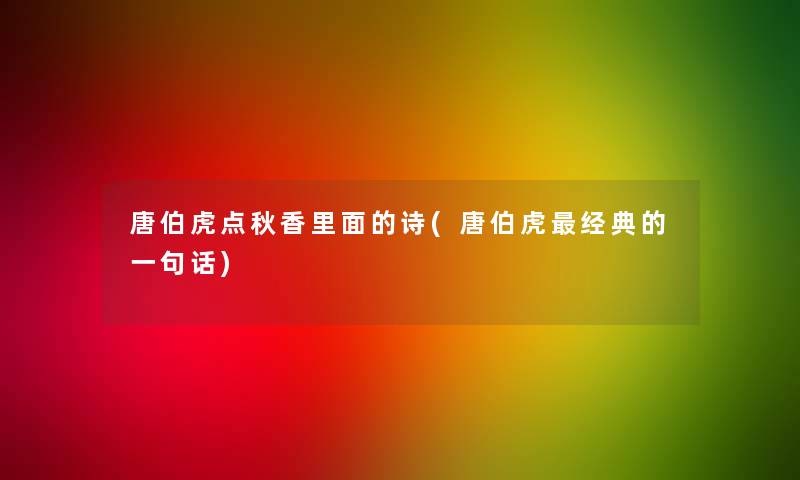 唐伯虎点秋香里面的诗(唐伯虎经典的一句话) 唐伯虎点秋香里面的诗(唐伯虎经典的一句话)