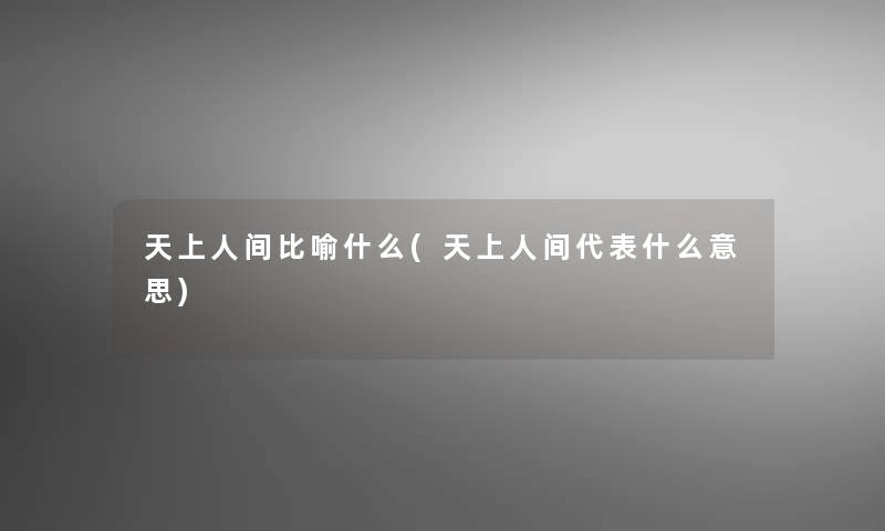 比喻什么(代表什么意思) 比喻什么(代表什么意思)