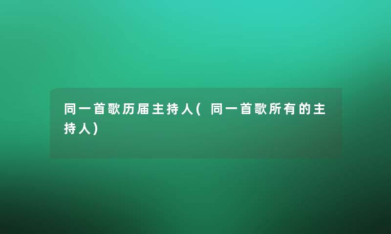 同一首歌历届主持人(同一首歌所有的主持人) 同一首歌历届主持人(同一首歌所有的主持人)