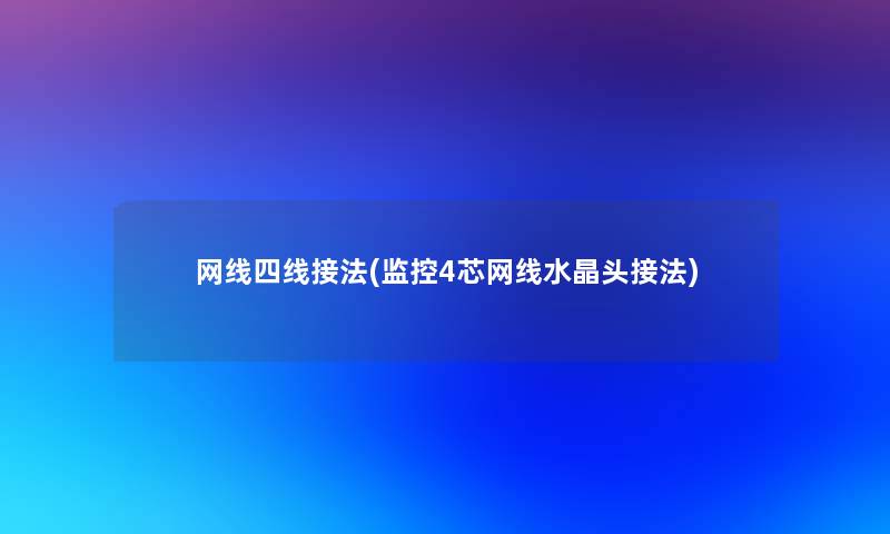 网线四线接法(监控4芯网线水晶头接法) 网线四线接法(监控4芯网线水晶头接法)