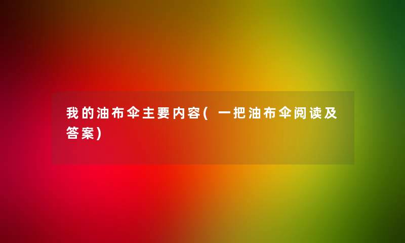 我的油布伞主要内容(一把油布伞阅读及答案) 我的油布伞主要内容(一把油布伞阅读及答案)