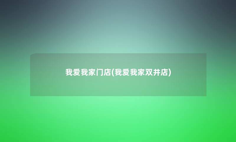 我爱我家门店(我爱我家双井店) 我爱我家门店(我爱我家双井店)