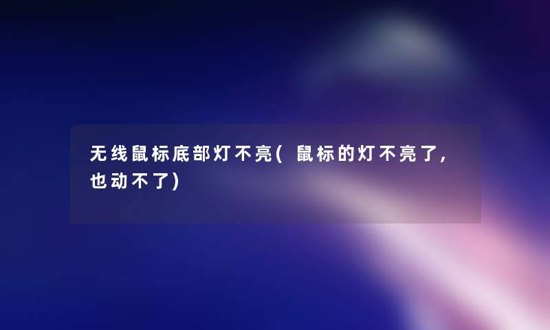 无线鼠标底部灯不亮(鼠标的灯不亮了,也动不了) 无线鼠标底部灯不亮(鼠标的灯不亮了,也动不了)