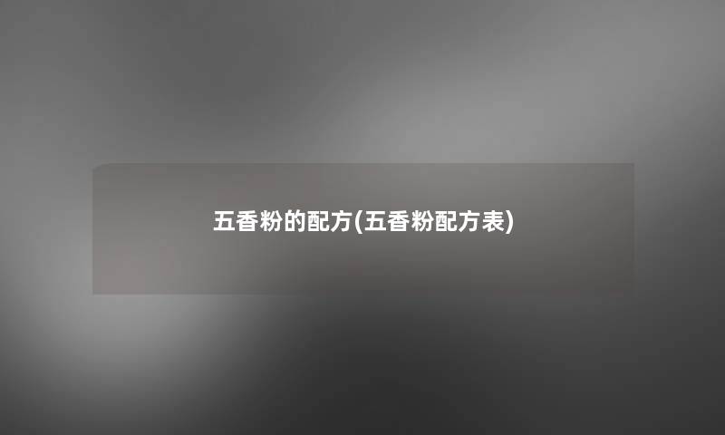 五香粉的配方(五香粉配方表) 五香粉的配方(五香粉配方表)