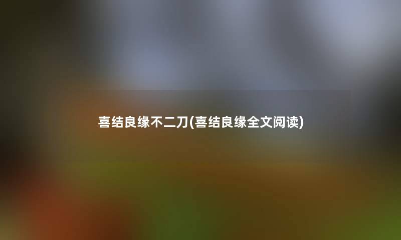 喜结良缘不二刀(喜结良缘我的阅读) 喜结良缘不二刀(喜结良缘我的阅读)