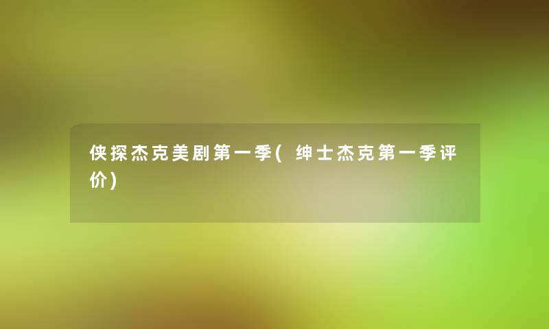 侠探杰克美剧第一季(绅士杰克第一季评价) 侠探杰克美剧第一季(绅士杰克第一季评价)