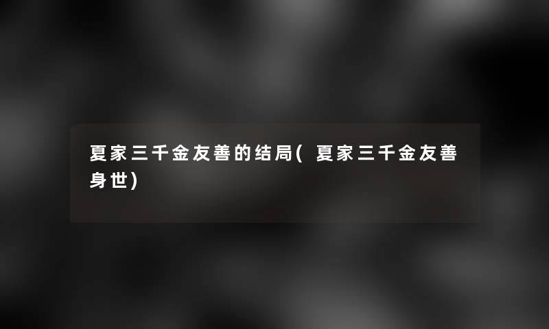 夏家三千金友善的结局(夏家三千金友善身世)