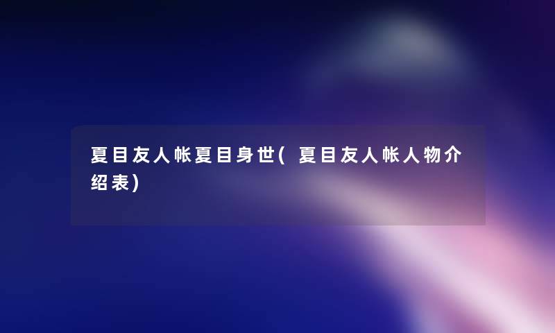 夏目友人帐夏目身世(夏目友人帐人物介绍表)