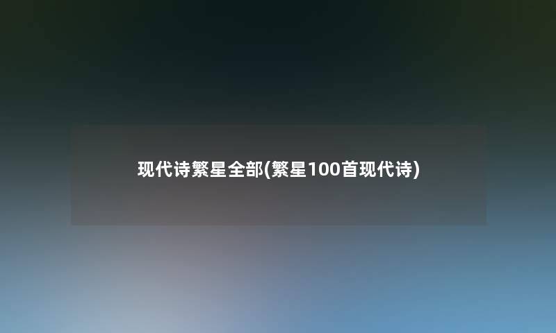 现代诗繁星整理的(繁星几首现代诗) 现代诗繁星整理的(繁星几首现代诗)