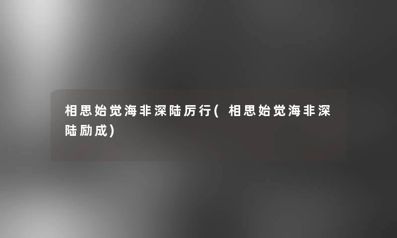 相思始觉海非深陆厉行(相思始觉海非深陆励成) 相思始觉海非深陆厉行(相思始觉海非深陆励成)