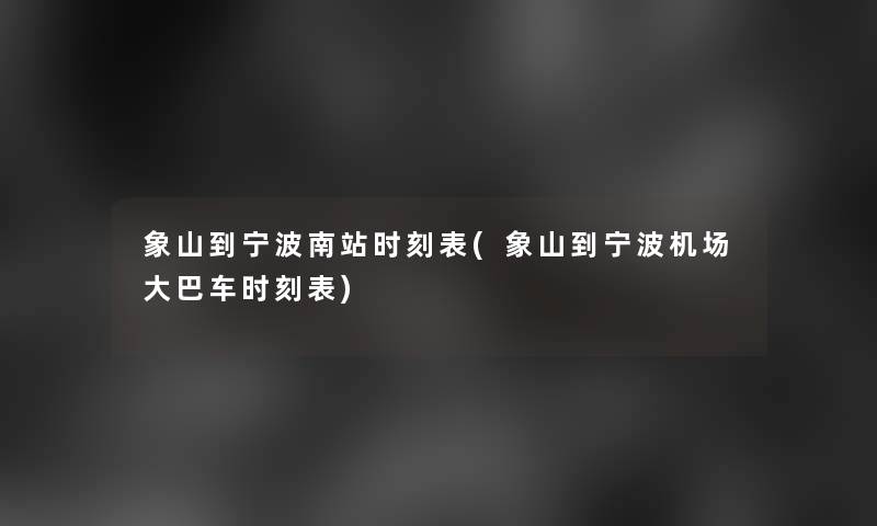象山到宁波南站时刻表(象山到宁波机场大巴车时刻表) 象山到宁波南站时刻表(象山到宁波机场大巴车时刻表)