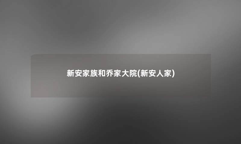 新安家族和乔家大院(新安人家) 新安家族和乔家大院(新安人家)