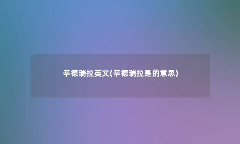 辛德瑞拉英文(辛德瑞拉是的意思) 辛德瑞拉英文(辛德瑞拉是的意思)