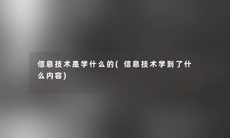 信息技术是学什么的(信息技术学到了什么内容) 信息技术是学什么的(信息技术学到了什么内容)